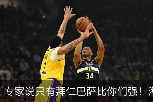 专家说只有拜仁巴萨比你们强！海鸥主帅：言重了，我们只是非常拼