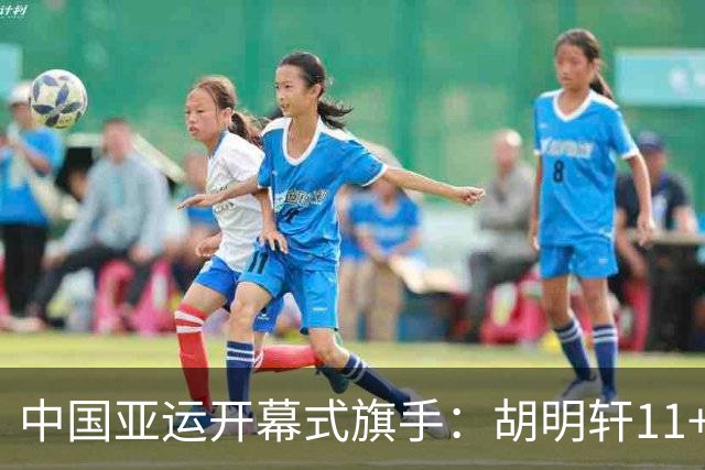 中国亚运开幕式旗手：胡明轩11+4，男篮77-97输给日本，无缘决赛