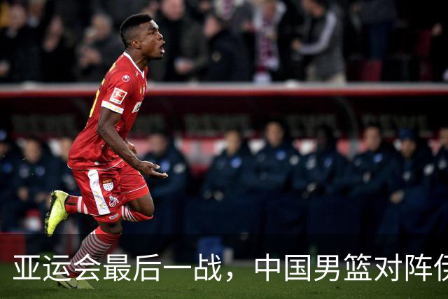 亚运会最后一战，中国男篮对阵伊朗男篮！输了创队史亚运最差排名