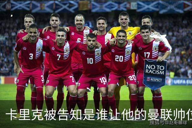 卡里克被告知是谁让他的曼联帅位岌岌可危，球员们则免于担责