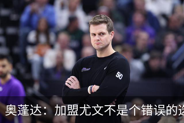 奥蓬达：加盟尤文不是个错误的选择，但在意大利的一年并不适合我