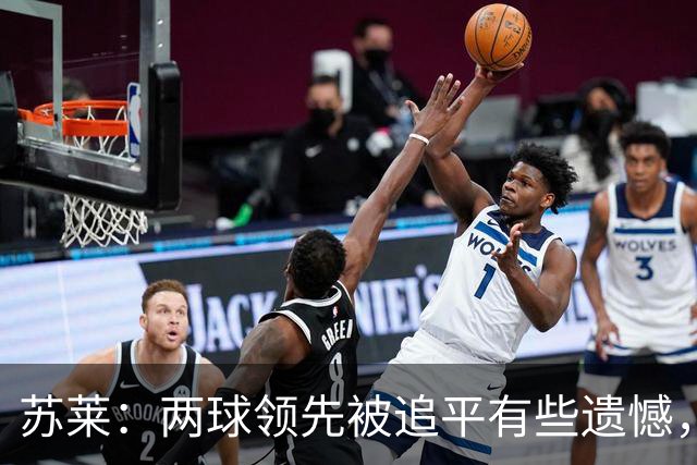 苏莱：两球领先被追平有些遗憾，但毕竟国米是意甲联赛最强的球队