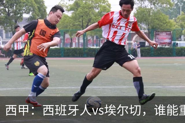 西甲：西班牙人vs埃尔切，谁能重返胜轨？