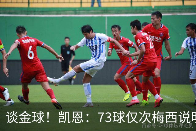谈金球！凯恩：73球仅次梅西说明一切，但金球由投票者决定不是我