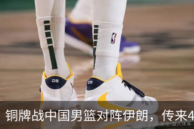 铜牌战中国男篮对阵伊朗，传来4好消息和2坏消息，男篮赢球有戏，廖三宁组织成变数