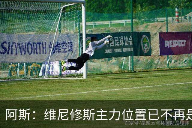 阿斯：维尼修斯主力位置已不再是无可争议，听起来刺耳但这是事实