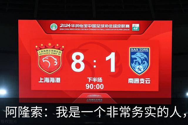 阿隆索：我是一个非常务实的人，会尽可能根据球员特点来调整战术