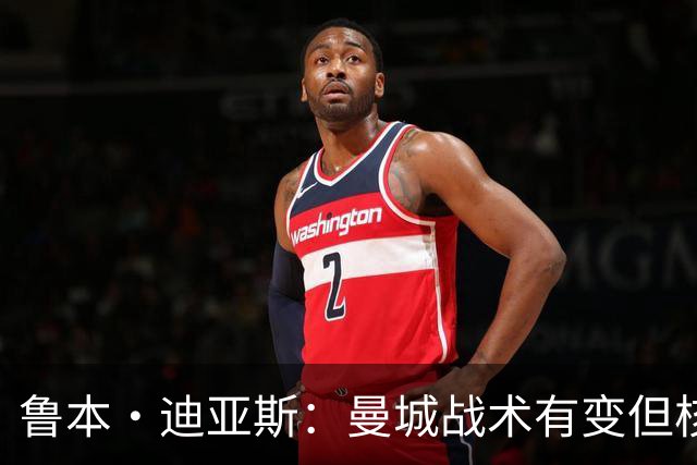 鲁本·迪亚斯：曼城战术有变但核心没变 哈兰德进球能力与众不同