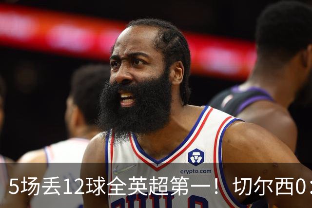 5场丢12球全英超第一！切尔西0：3布伦特福德，阿隆索彻底出名了