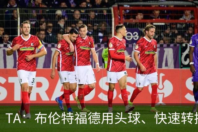 TA：布伦特福德用头球、快速转换和手榴弹战术击碎了切尔西